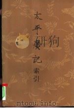 太平广记索引（1996 PDF版）