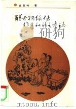 醒世姻缘传作者和语言考论   1993  PDF电子版封面  7533303709  徐复岭著 