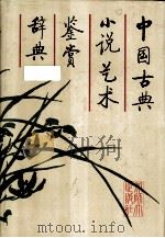 中国古典小说艺术鉴赏辞典（1991 PDF版）