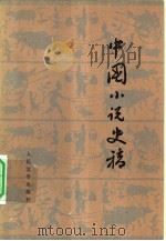 中国小说史稿（1960 PDF版）