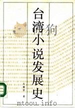 台湾小说发展史（1989 PDF版）
