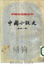 中国小说史   1984  PDF电子版封面    郭箴一著 