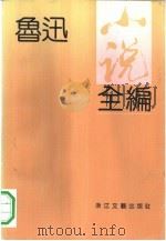 鲁迅小说全编（1991 PDF版）