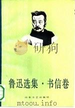 鲁迅选集  书信卷（1991 PDF版）