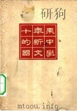 十年来的新中国文学  试印本   1963  PDF电子版封面    中国科学院文学研究所《十年来的新中国》编写组编写 