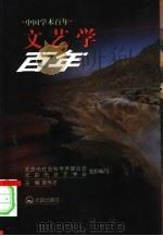 文艺学百年（1999 PDF版）