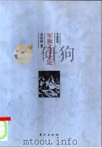 军旅文学史论   1998  PDF电子版封面  7506011379  朱向前著 