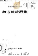 鲁迅杂感选集   1933  PDF电子版封面  10078·3150  鲁迅著；瞿秋白编 
