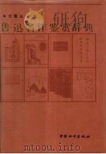 鲁迅名作鉴赏辞典   1991  PDF电子版封面  7800375870  王景山主编 