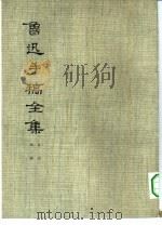 鲁迅手稿全集  日记  第2册   1979  PDF电子版封面  10068·789  鲁迅手稿全集编辑委员会编 