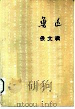 鲁迅佚文辑   1976  PDF电子版封面    解放军报社编 