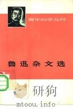 鲁迅杂文选  下（1973 PDF版）
