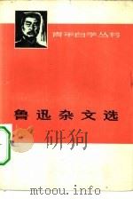 鲁迅杂文选  上  1918-1932（ PDF版）