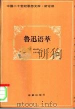 鲁迅语萃（1993 PDF版）