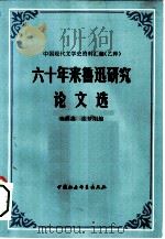 六十年来鲁迅研究论文选  上   1982  PDF电子版封面    李宗英，张梦阳编 
