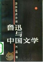 鲁迅与中国文学   1982  PDF电子版封面  10094·370  王瑶著 