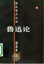 鲁迅论   1984  PDF电子版封面  10094·485  李何林编 