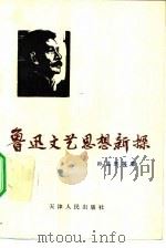 鲁迅文艺思想新探（1983 PDF版）