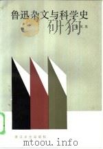 鲁迅杂文与科学史   1986  PDF电子版封面  10317·249  余凤高编 