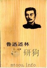 鲁迅述林   1986  PDF电子版封面  10019·3957  林辰著 