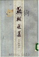 中国古典文学名著选集  苏轼选集（1984 PDF版）
