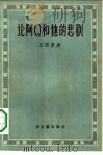 论阿Ｑ和他的悲剧   1957  PDF电子版封面  10078·1488  王西彦著 