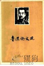 鲁迅论文风（1977 PDF版）