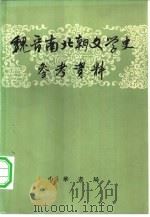 魏晋南北朝文学史参考资料（1962 PDF版）