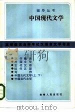 中国现代文学（1985 PDF版）