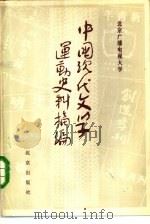 中国现代文学运动史料摘编  上   1985  PDF电子版封面  10071·560  陈寿立编 