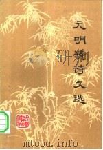 元明清诗文选（1981 PDF版）