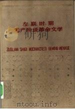 左联时期无产阶级文学   1960  PDF电子版封面  T10141·981  南京大学中文系编 