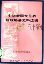 中华全国文艺界抗敌协会资料汇编（1983 PDF版）