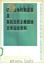 抗日战争时期延安及各抗日民主根据地文学运动资料  上   1983  PDF电子版封面  10088·778  刘增杰，赵明，王文金等编 