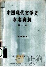 中国现代文学史参考资料  第1卷（1958 PDF版）