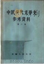 中国现代文学史参考资料  第2卷（1958 PDF版）