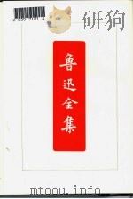 鲁迅全集  第1卷   1973  PDF电子版封面    鲁迅著；鲁迅先生纪念委员会编纂 