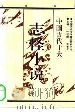 中国古代十大志怪小说赏析  上（1992 PDF版）