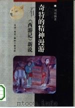 奇特的精神漫游  《西游记》新说   1992  PDF电子版封面  7108004887  刘勇强著 