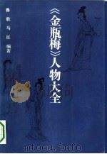 《金瓶梅》人物大全   1991  PDF电子版封面  7805284462  鲁歌，马征编著；韩玉责任编辑 