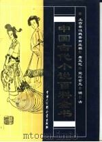 中国古代小说百科全书（1993 PDF版）