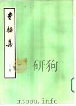 曹操集  上下（1974 PDF版）