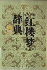 《红楼梦》辞典   1986  PDF电子版封面  17331·3  杨为珍，郭荣光主编 