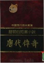 唐朝的短篇小说  唐代传奇   1992  PDF电子版封面  7805648735  廖玉蕙编撰 