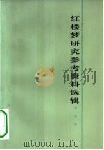 红楼梦研究参考资料选辑  第4辑   1978  PDF电子版封面     