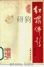 红楼佛影  清初士大夫禅悦之风与《红楼梦》的关系   1979  PDF电子版封面  10078·3072  张毕来著 