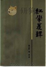 红学丛谭   1983  PDF电子版封面  10088·776  胡文彬，周雷著 