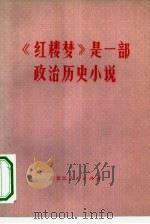 《红楼梦》是一部政治历史小说   1975  PDF电子版封面  10093·78  王永照等著 