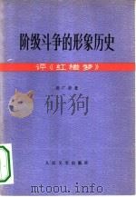 阶级斗争的形象历史  评《红楼梦》   1974  PDF电子版封面  10019·2217  洪广思著 