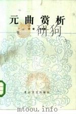元曲赏析   1985  PDF电子版封面  10286·167  徐征，刘庆国 
